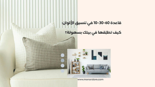 قاعدة 60-30-10 في تنسيق الألوان: كيف تطبّقها في بيتك بسهولة؟