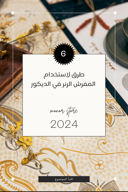٦ طرق لاستخدام مفارش الطاولة