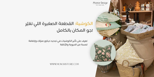 الكوشية: القطعة الصغيرة اللي تغيّر جو المكان بالكامل