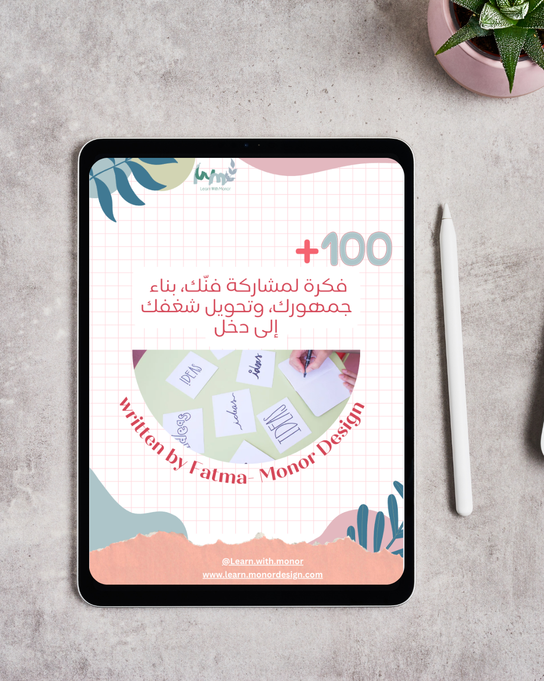 دليل المصممة: 100+ فكرة لمشاركة فنّك، بناء جمهورك، وتحويل شغفك إلى دخل
