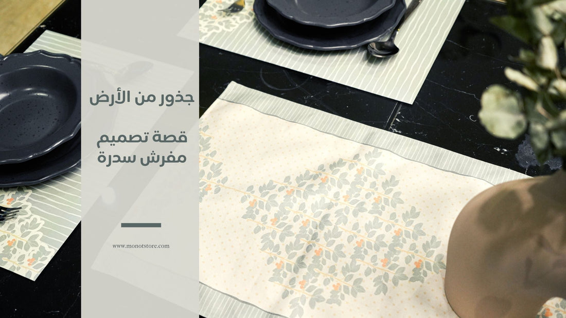 جذور من الأرض: قصة تصميم مفرش سدرة