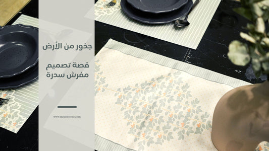 جذور من الأرض: قصة تصميم مفرش سدرة