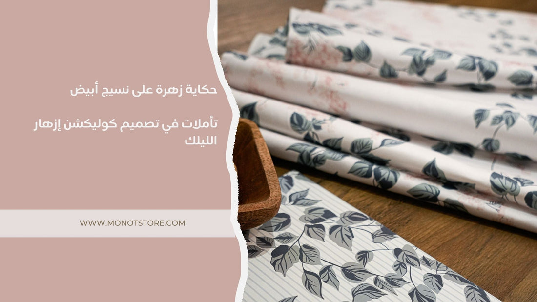 حكاية زهرة على نسيج أبيض: تأملات في تصميم مفرش