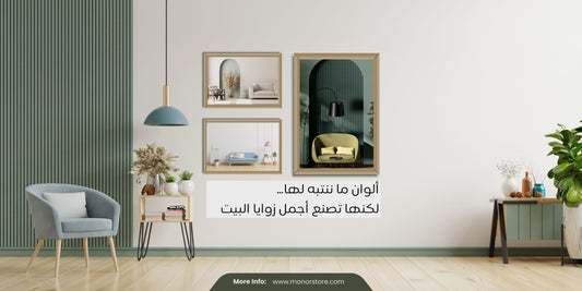 ألوان ما ننتبه لها… لكنها تصنع أجمل زوايا البيت